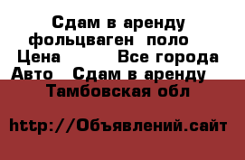 Сдам в аренду фольцваген- поло. › Цена ­ 900 - Все города Авто » Сдам в аренду   . Тамбовская обл.